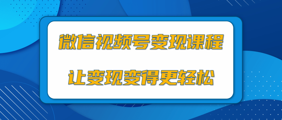 微信视频号变现项目,0粉丝冷启动项目和十三种变现方式-最全资源库