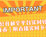 J总9月抖音最新课程：不适宜公开和全平台实时转播直接去重技术【附直播实时下载器】-最全资源库