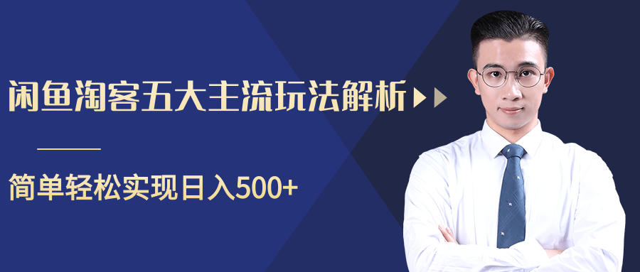 柚子咸鱼淘客五大主流玩法解析，掌握后既能引流又能轻松实现日入500+-最全资源库