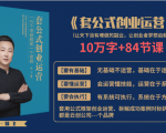 套公式创业运,捅破互联网创业收入窗户纸,让天下没有难做的副业-最全资源库