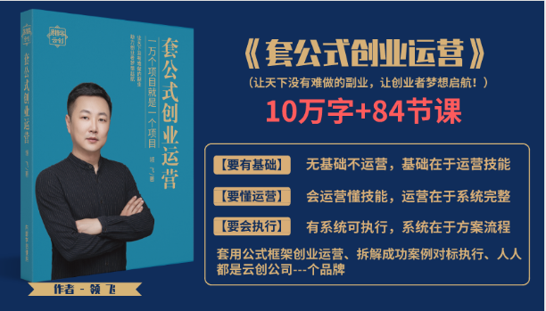 套公式创业运，捅破互联网创业收入窗户纸，让天下没有难做的副业-最全资源库