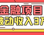 Yl老师最新金融项目,一部手机即可操作,每天只需一小时,轻松做到被动收入3万-最全资源库