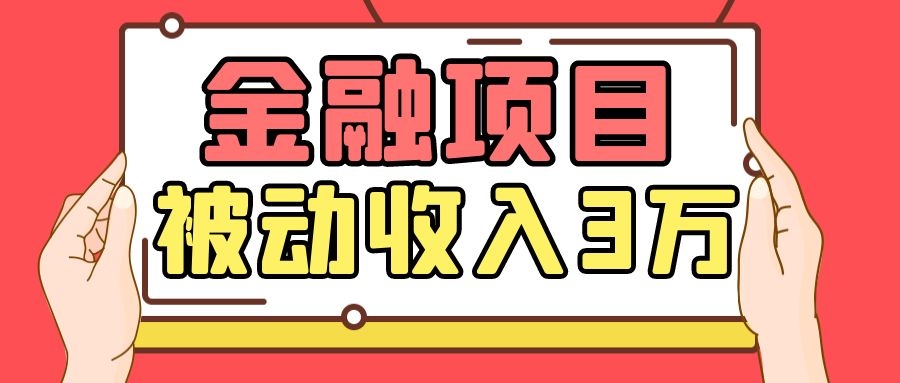 Yl老师最新金融项目,一部手机即可操作,每天只需一小时,轻松做到被动收入3万-最全资源库