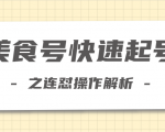 柚子教你新手也可以学会的连怼解析法,美食号快速起号操作思路-最全资源库