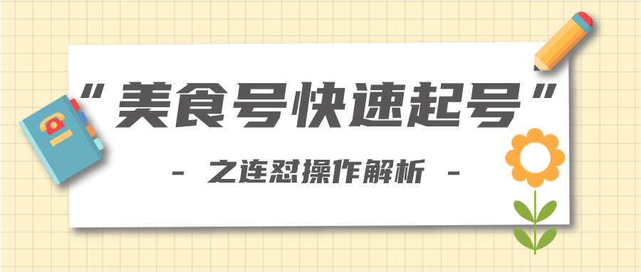 柚子教你新手也可以学会的连怼解析法,美食号快速起号操作思路-最全资源库