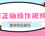 视频号运营推荐机制上热门及视频号如何避坑,如何正确操作视频号-最全资源库