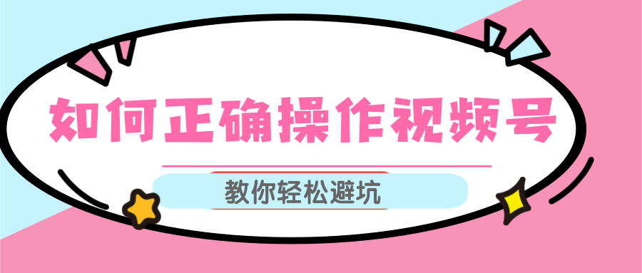 视频号运营推荐机制上热门及视频号如何避坑，如何正确操作视频号-最全资源库