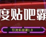 狼叔百度贴吧霸屏引流实战课1.0，带你玩转流量热门聚集地-最全资源库