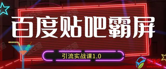 狼叔百度贴吧霸屏引流实战课1.0,带你玩转流量热门聚集地-最全资源库