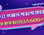 小红书音乐号起号项目,批量操作自行引流变现,手把手教你日入500+-最全资源库
