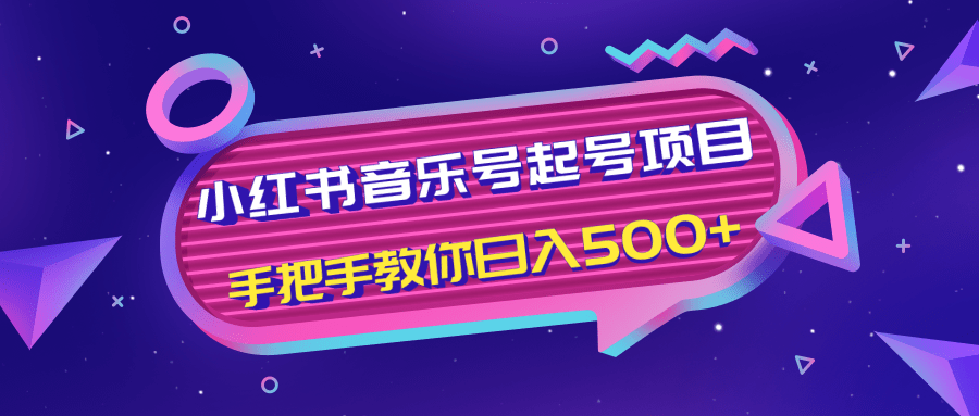 小红书音乐号起号项目,批量操作自行引流变现,手把手教你日入500+-最全资源库