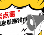 柒点哥闲鱼项目手把手教你信息差赚钱术，多名学员操作月入8W到10w（全套课程）-最全资源库
