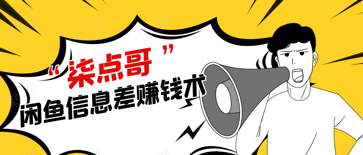 柒点哥闲鱼项目手把手教你信息差赚钱术，多名学员操作月入8W到10w（全套课程）-最全资源库
