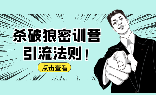 杀破狼密训营:B站霸屏引流的原理及方式+搭建赚钱的内容法则-最全资源库
