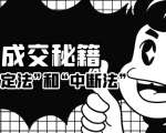 成交秘籍:让他欲罢不能的“肯定法”和“中断法”-最全资源库