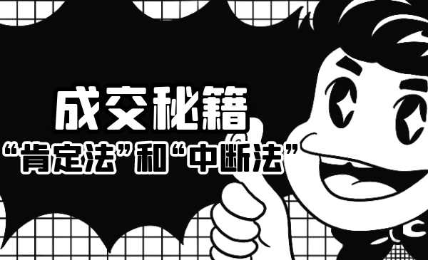 成交秘籍:让他欲罢不能的“肯定法”和“中断法”-最全资源库