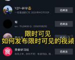 J总抖音【限时可见】技术,流量瞬爆新方法,不要错过哦!【价值1888】-最全资源库