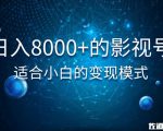 佐道超车暴富系列课:日入8000+的抖音影视号,适合小白的变现模式-最全资源库