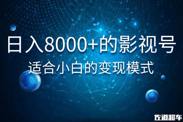 佐道超车暴富系列课：日入8000+的抖音影视号，适合小白的变现模式-最全资源库