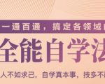 一通百通,搞定各领域的全能自学法(高效学习)-最全资源库