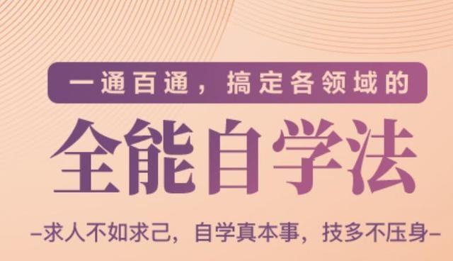 一通百通,搞定各领域的全能自学法(高效学习)-最全资源库