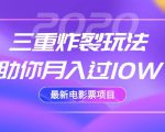 2020最新电影票项目，三重炸裂玩法助你月入过10W-最全资源库