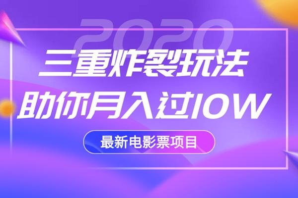 2020最新电影票项目，三重炸裂玩法助你月入过10W-最全资源库