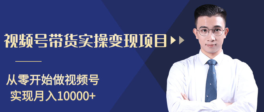 柚子分享课:微信视频号变现攻略,新手零基础轻松日赚千元-最全资源库