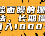 抖音上很火的V脸面膜赚钱方法,可长期操作稳定日入1000+-最全资源库