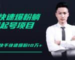 柚子教你快手零基础快速爆粉起号10W+,躺赚佣金月赚20000+-最全资源库