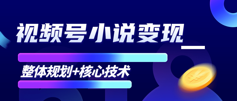 柚子微信视频号小说变现项目,全新玩法零基础也能月入10000+【核心技术】-最全资源库