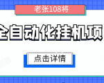 全自动化挂机项目,无脑挂机单号日赚100+,暴利行业最新技术原创新模式-最全资源库