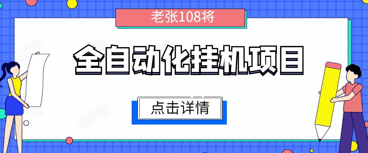 全自动化挂机项目,无脑挂机单号日赚100+,暴利行业最新技术原创新模式-最全资源库