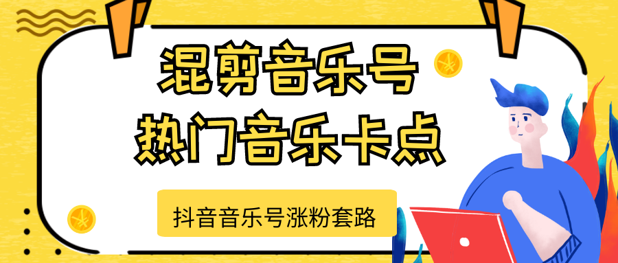抖音音乐号涨粉套路,音乐号涨粉之混剪音乐号【热门音乐卡点】-最全资源库