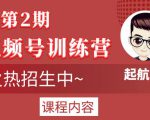 起航哥视频号训练营第2期，引爆流量疯狂下单玩法，5天狂赚2万+-最全资源库