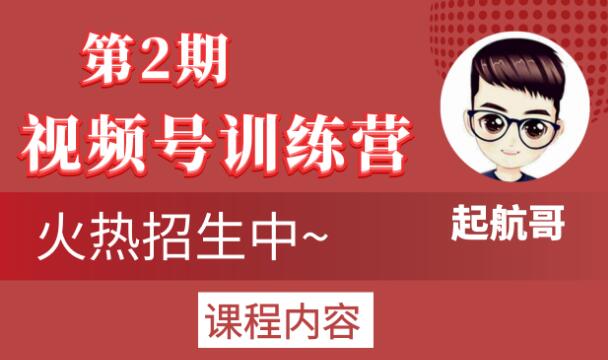 起航哥视频号训练营第2期,引爆流量疯狂下单玩法,5天狂赚2万+-最全资源库