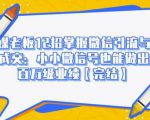 媒老板12招掌握微信引流与成交：小小微信号也能做出百万级业绩-最全资源库