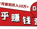 知乎赚钱实战营,0门槛,每天1小时,从月入2000到2个月做到月入10万+-最全资源库
