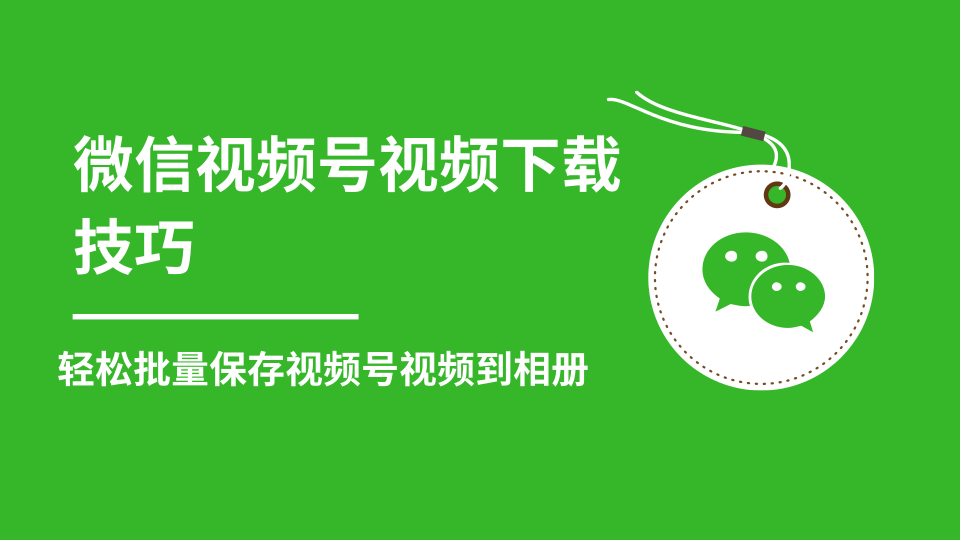 微信视频号视频下载技巧，轻松批量保存视频号等无水印视频到相册-最全资源库