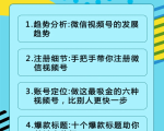 视频号运营实战课2.0,目前市面上最新最全玩法,快速吸粉吸金(10节视频)-最全资源库