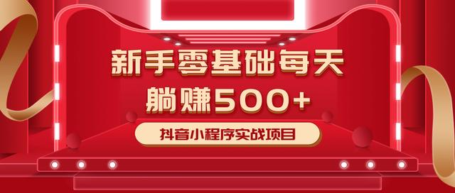 最新小白赚钱项目,零基础每天躺赚500+抖音小程序实战项目-最全资源库