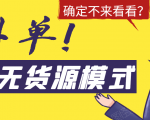 淘宝无货源模式海外单,独家模式日出百单,单店铺月利润10000+-最全资源库