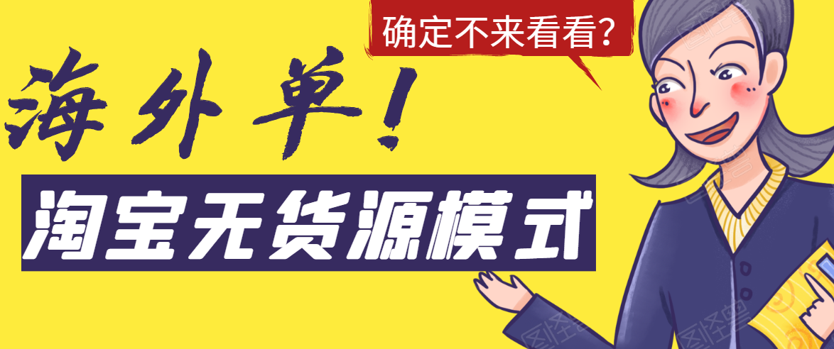 淘宝无货源模式海外单，独家模式日出百单，单店铺月利润10000+-最全资源库