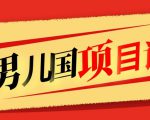 售价1600元男儿国项目课，跟随赚钱高手的脚步做项目，月入10W+的认知变现-最全资源库