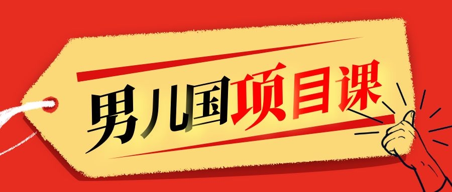 售价1600元男儿国项目课,跟随赚钱高手的脚步做项目,月入10W+的认知变现-最全资源库
