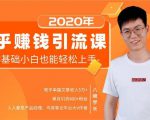 19堂知乎赚钱引流课：零基础小白也能轻松上手，实现月入过万-最全资源库