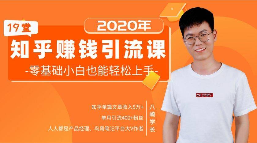 19堂知乎赚钱引流课:零基础小白也能轻松上手,实现月入过万-最全资源库