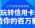 百万额度信用卡的全玩法,6年信用卡实战专家,手把手教你玩转信用卡(12节)-最全资源库