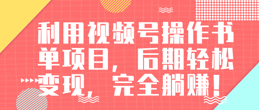 视频号操作书单变现项目，后期轻松变现，完全躺赚日入300至500元-最全资源库