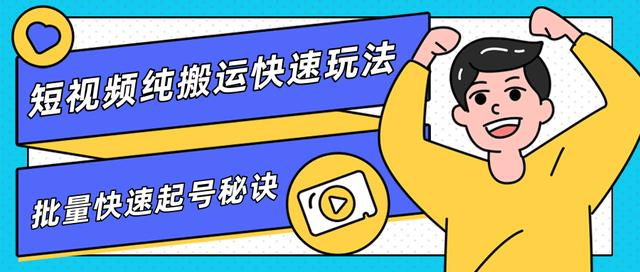 团队内部课程，短视频纯搬运快速玩法，批量快速起号的秘诀-最全资源库